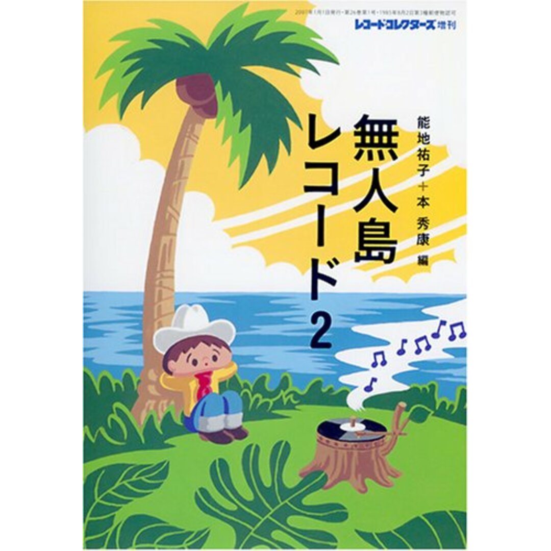 本 秀康 レコード・コレクターズ増刊 無人島レコード2 /00250 エンタメ/ホビーの雑誌(音楽/芸能)の商品写真