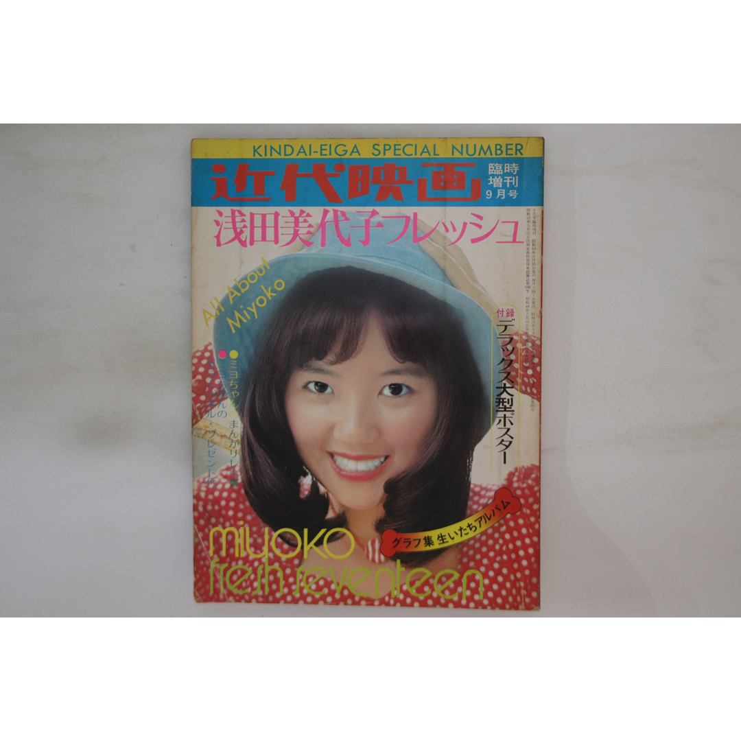 Book 近代映画 臨時増刊9月号 浅田美代子フレッシュ 28229 近代映画社 /00440 エンタメ/ホビーの雑誌(音楽/芸能)の商品写真