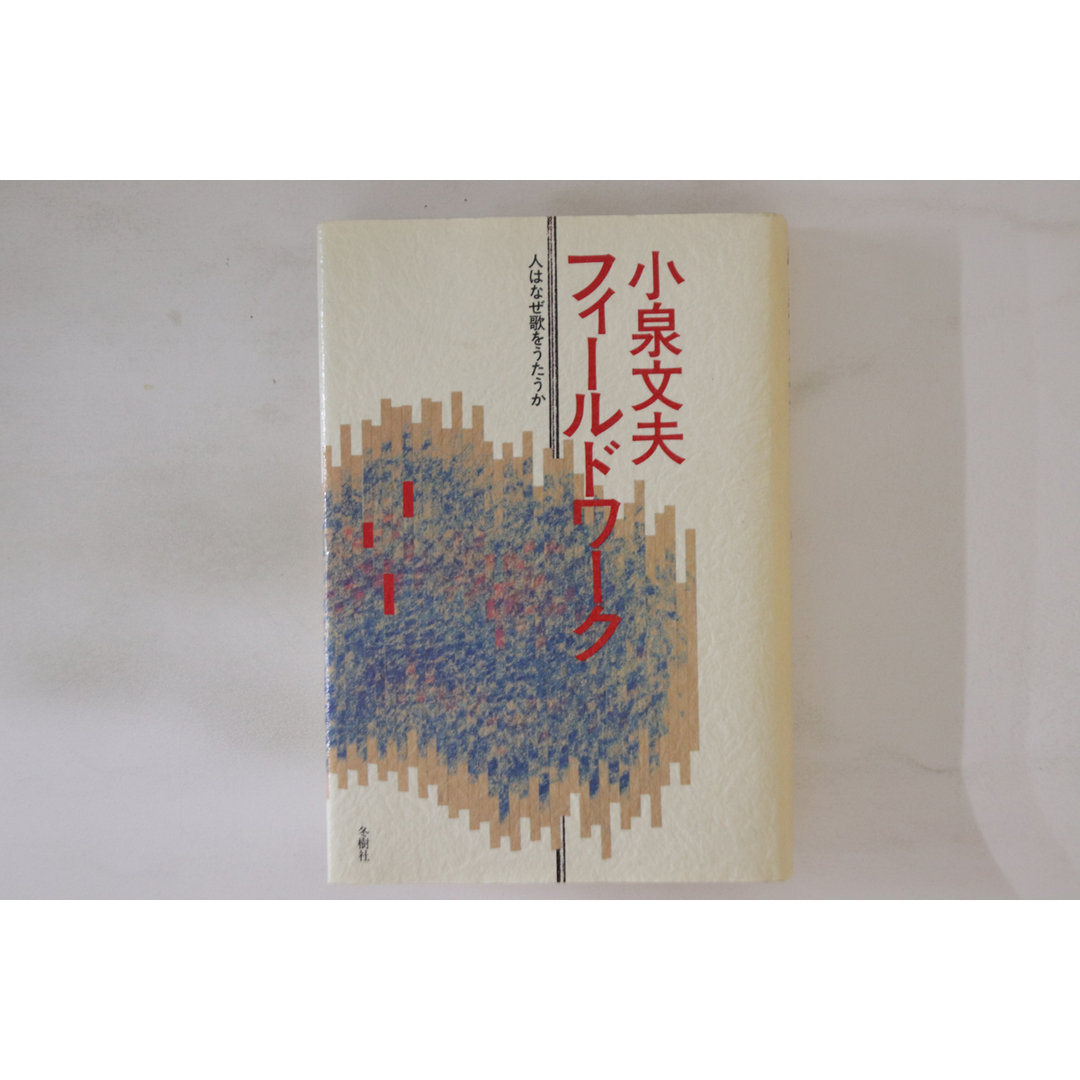 Book 小泉文雄 フィールドワーク 人はなぜ歌をうたうのか ISBN4809243095 冬樹社 /00480 エンタメ/ホビーの本(アート/エンタメ)の商品写真