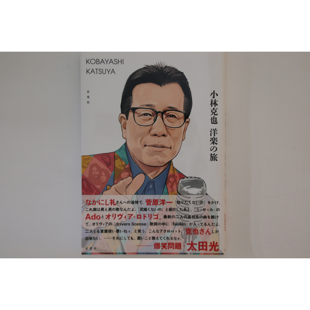 Book 小林克也 洋楽の旅 ISBN97847683148 玄光社 /00250 エンタメ/ホビーの本(アート/エンタメ)の商品写真