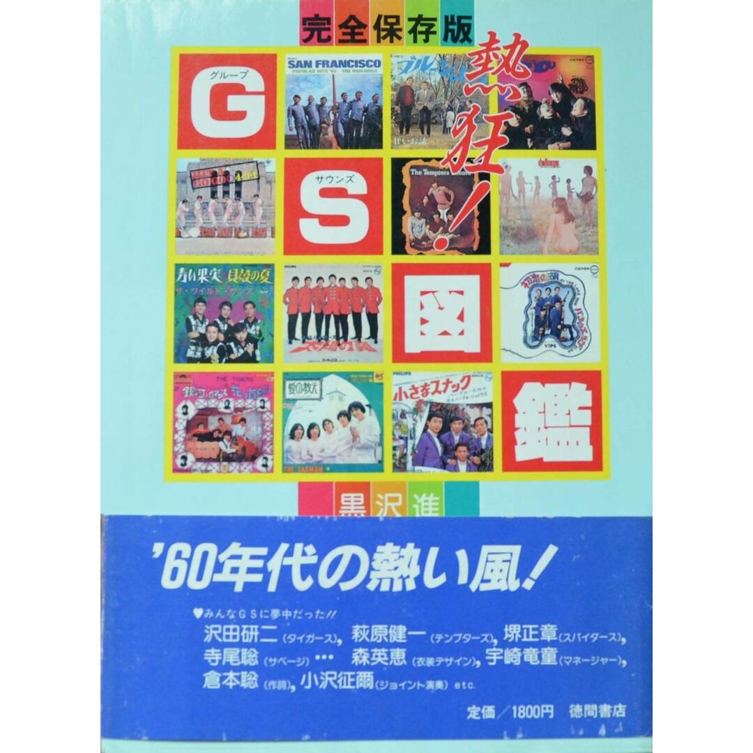BOOK 熱狂!GS図鑑 黒沢 進 ISBN4195532043 /00440 エンタメ/ホビーの雑誌(音楽/芸能)の商品写真