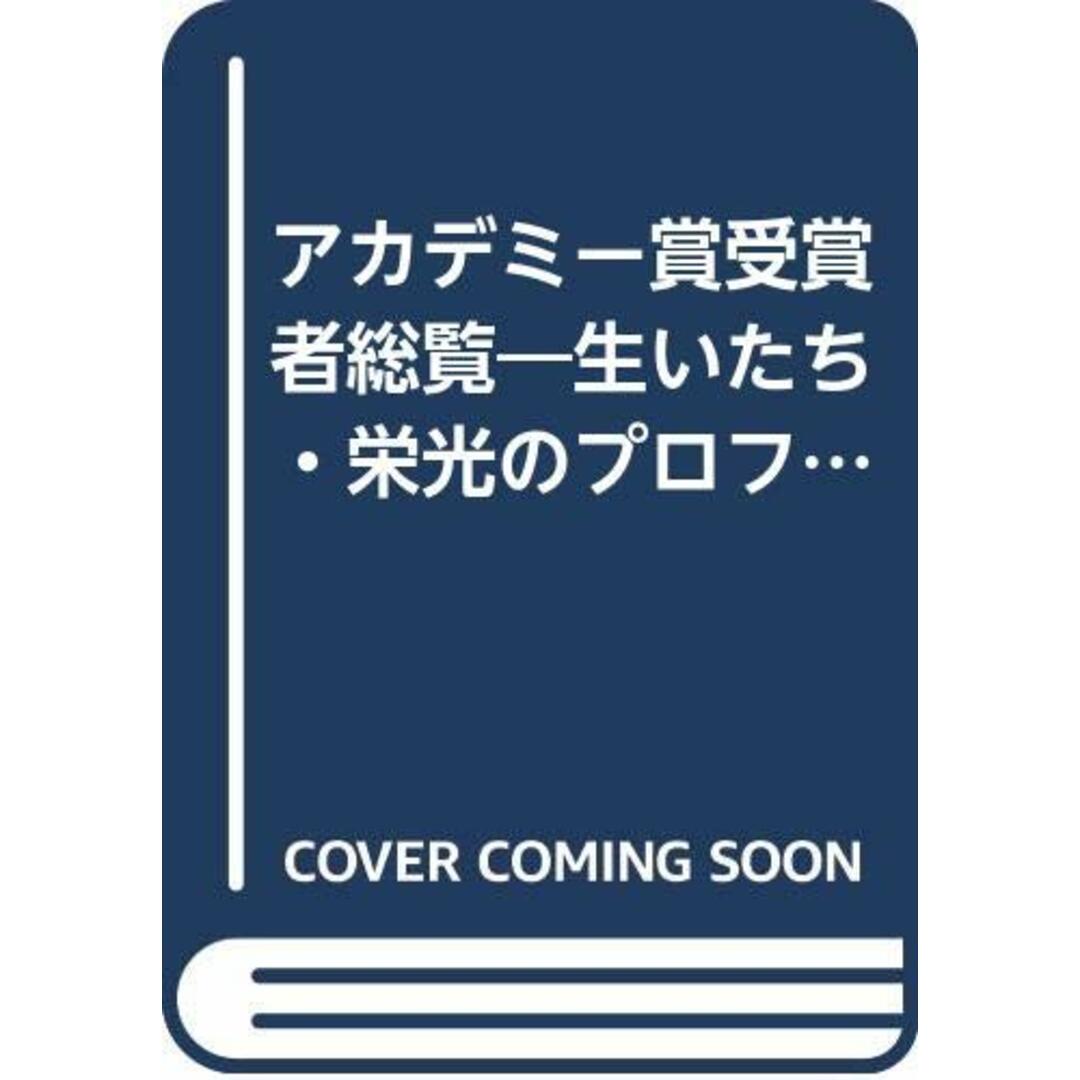 アカデミー賞受賞者総覧―生いたち・栄光のプロフィー ISBN4315512664 /00770 エンタメ/ホビーの雑誌(音楽/芸能)の商品写真