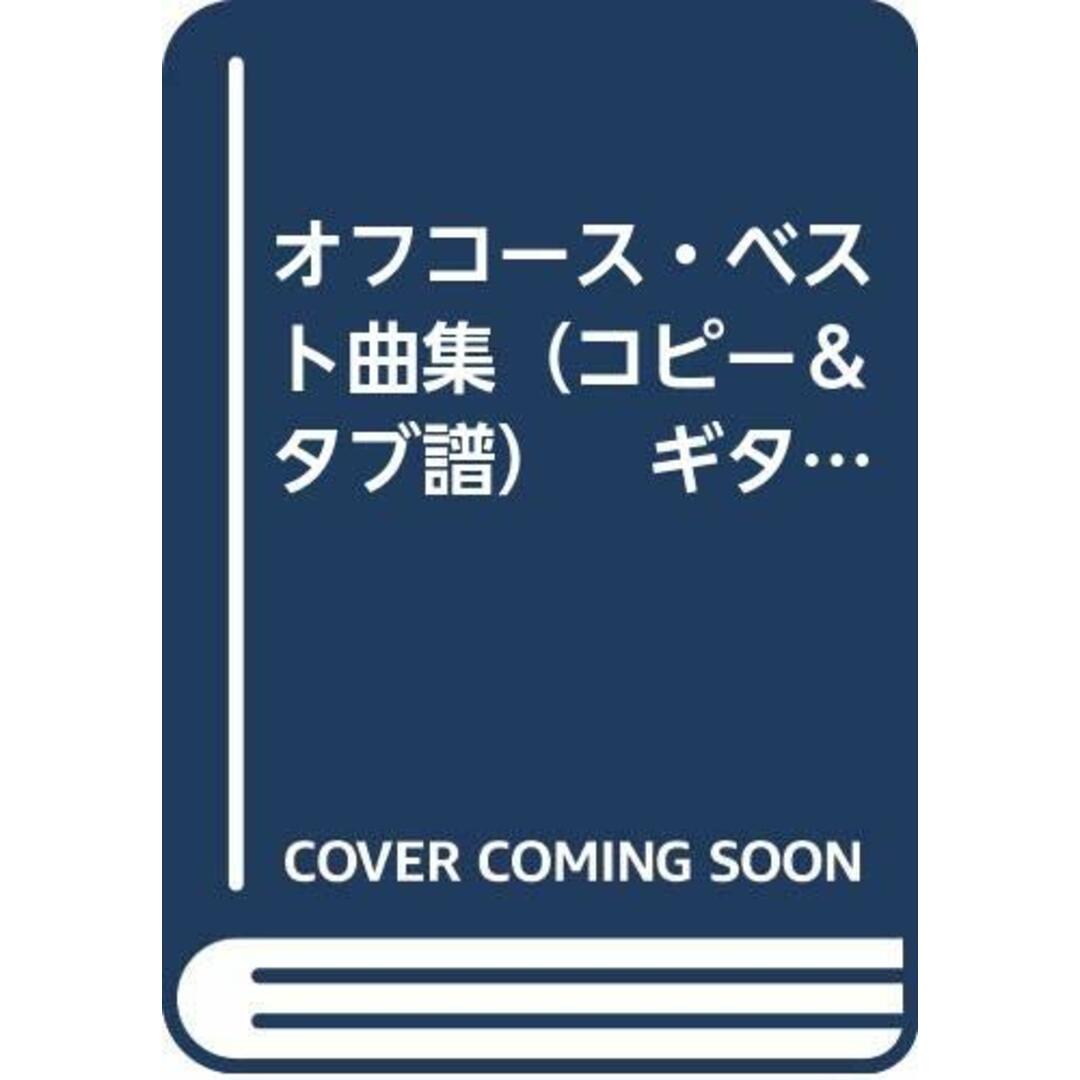 オフコース・ベスト曲集(コピー&タブ譜) ギター弾 ISBN4401151429 /00480 エンタメ/ホビーの雑誌(音楽/芸能)の商品写真