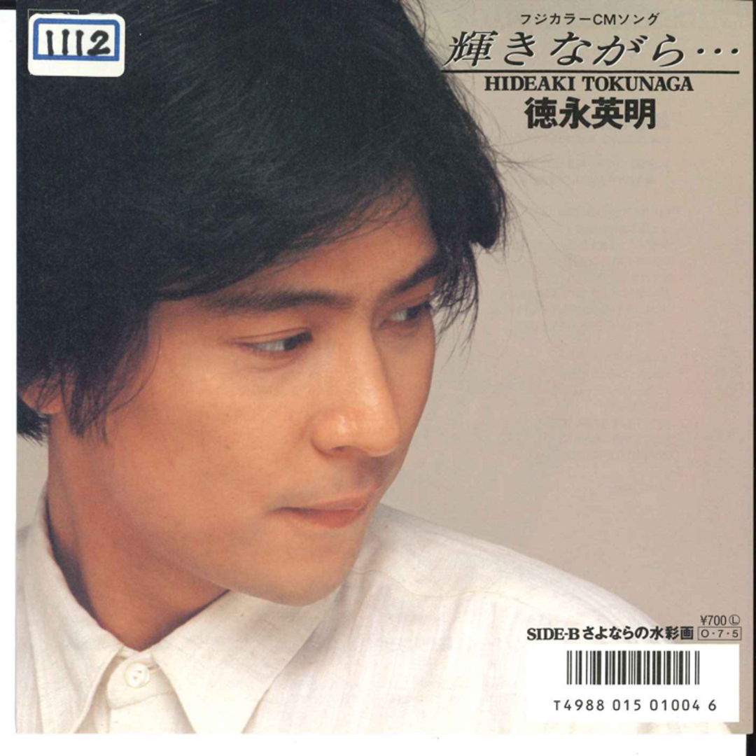7” 徳永英明 輝きながら/さよならの水彩画 AY0771 RADIO CITY /00080 エンタメ/ホビーのエンタメ その他(その他)の商品写真