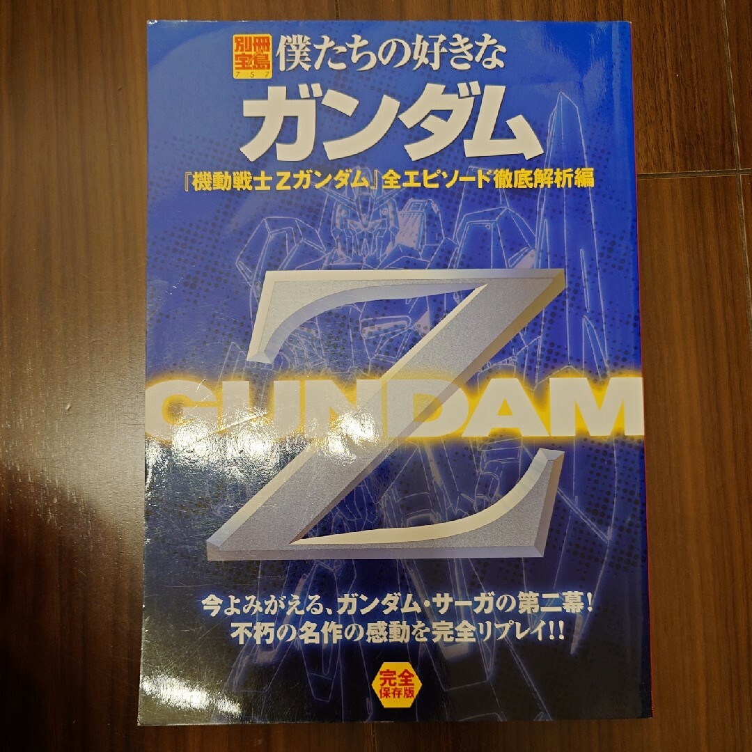 宝島社(タカラジマシャ)の僕たちの好きなガンダム エンタメ/ホビーの本(アート/エンタメ)の商品写真