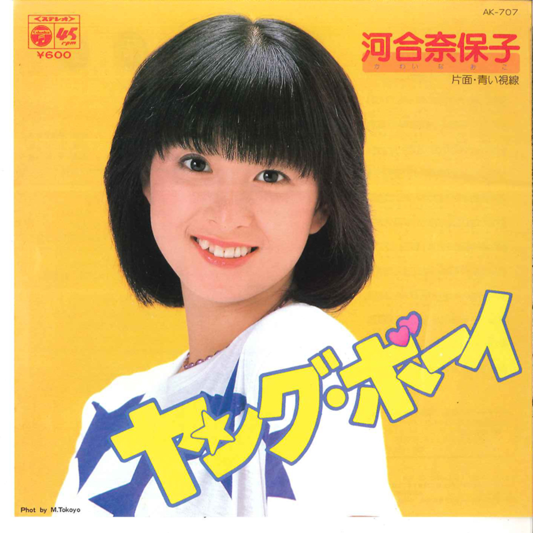 7” 河合奈保子 ヤング・ボーイ / 青い視線 AK707 COLUMBIA /00080 エンタメ/ホビーのエンタメ その他(その他)の商品写真