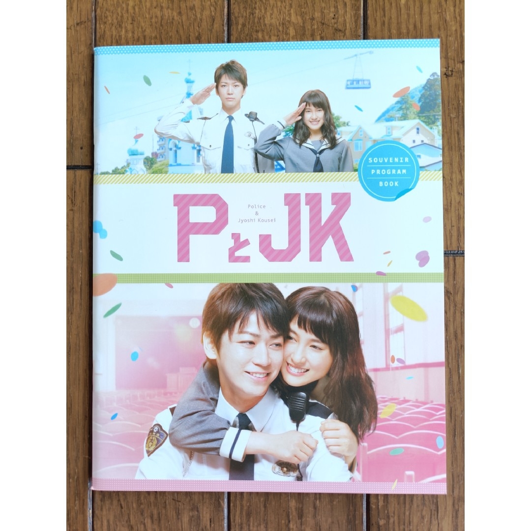 PとJK パンフレット エンタメ/ホビーの本(アート/エンタメ)の商品写真