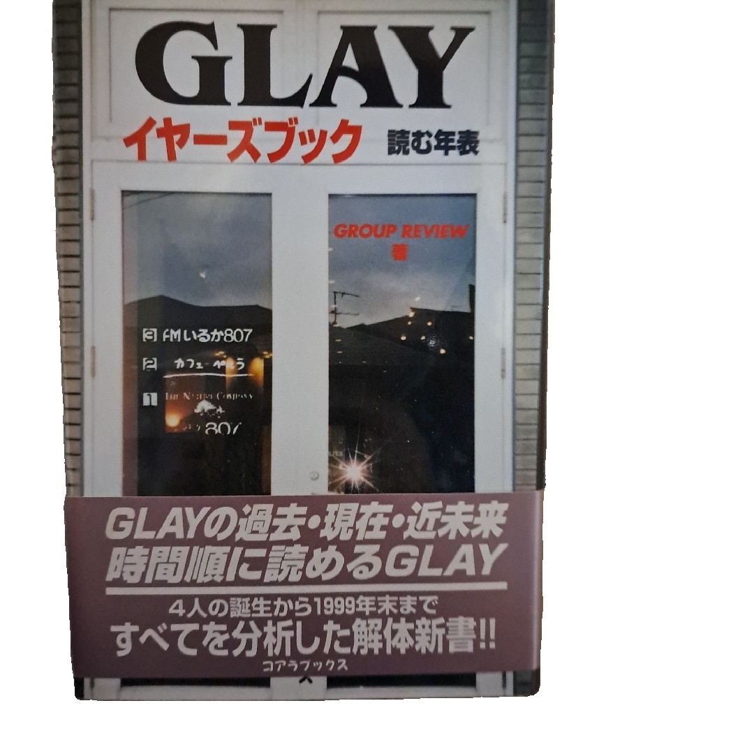 GLAY イヤーズブック 読む年表 エンタメ/ホビーの雑誌(音楽/芸能)の商品写真