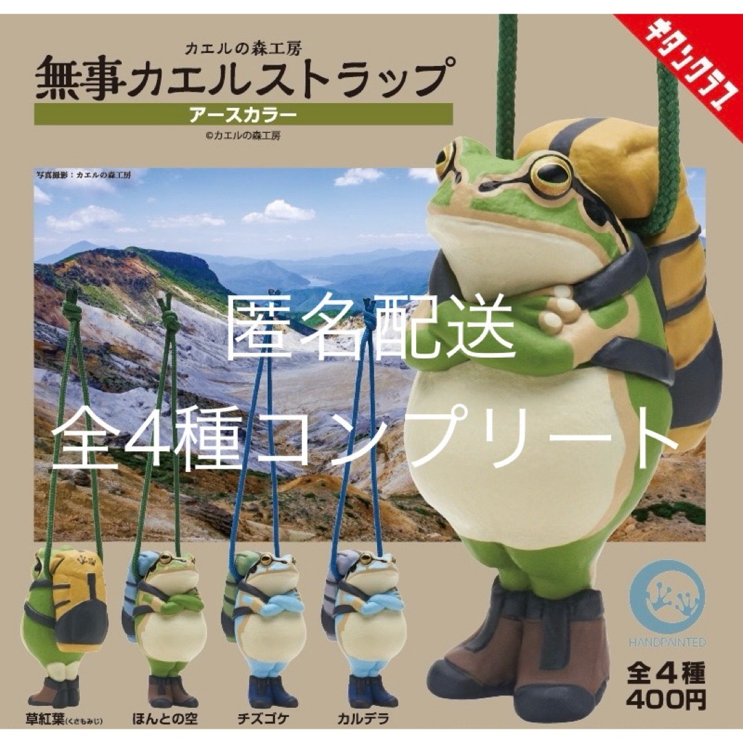 KITAN CLUB(キタンクラブ)のカエルの森工房 無事カエルストラップ アースカラー 全4種コンプリートセット エンタメ/ホビーのおもちゃ/ぬいぐるみ(キャラクターグッズ)の商品写真