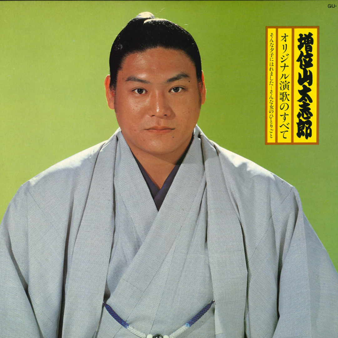 LP 増位山 オリジナル演歌のすべて GU16 UNION /00260 エンタメ/ホビーのエンタメ その他(その他)の商品写真