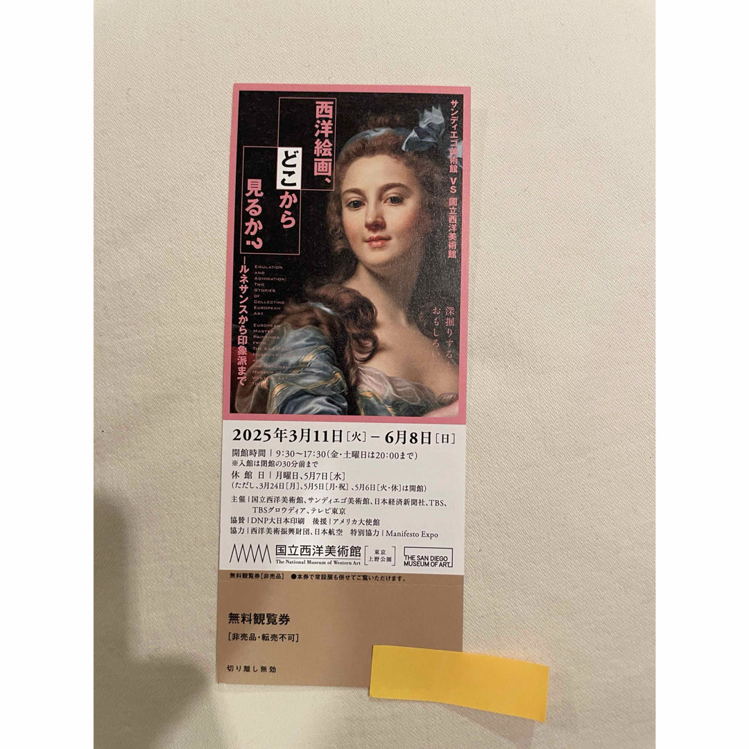 「西洋絵画 どこから見るか」国立西洋美術館 無料鑑賞券1枚 チケットの施設利用券(美術館/博物館)の商品写真