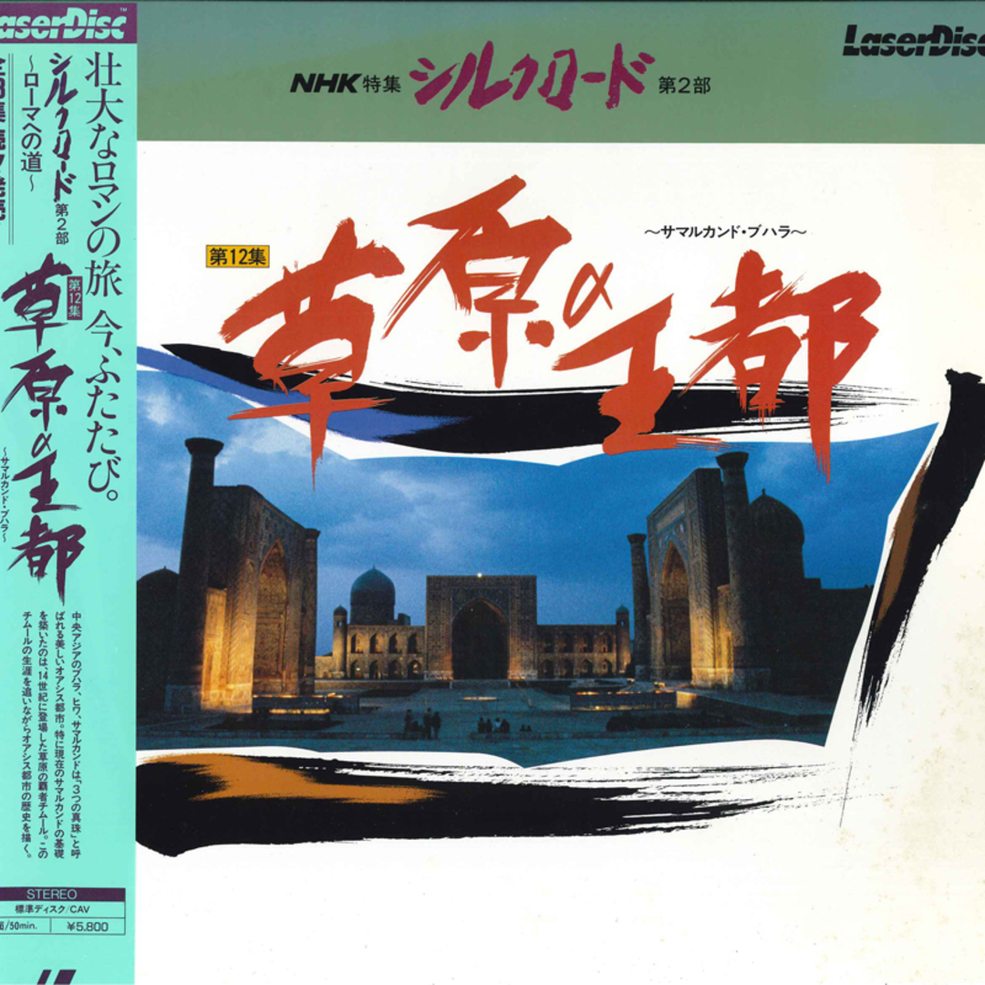 LASERDISC Movie Nhk特集 シルクロード 第2部 第12集 草原の王都 SS0586001 NHK /00600 エンタメ/ホビーのエンタメ その他(その他)の商品写真