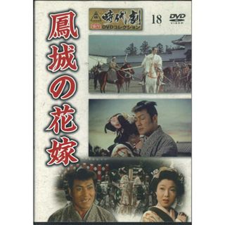 DVD Movie 時代劇傑作dvdコレクション 鳳城の花嫁 TJD018N DEAGOSTINI /00110(その他)
