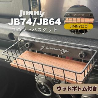 ジムニー フロントバスケット　ウッドボトム付 JB64 JB74 シエラ　ノマド(車内アクセサリ)
