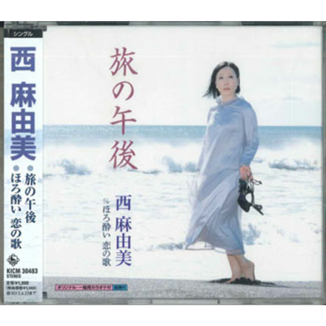 CD 西麻由美 旅の午後 / ほろ酔い恋の歌 KICM30483 KING /00110 エンタメ/ホビーのCD(ポップス/ロック(邦楽))の商品写真