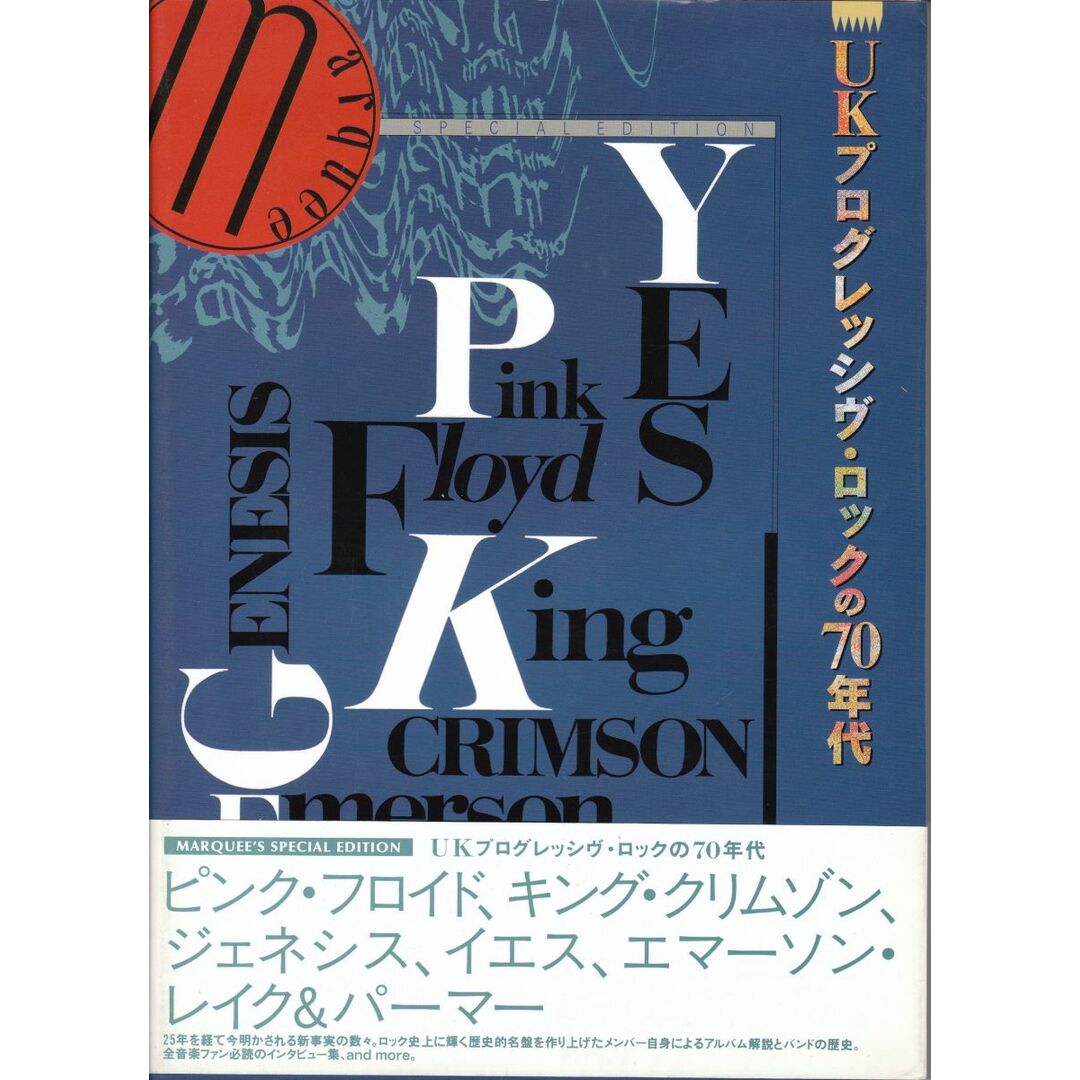 単行本 UKプログレッシブ・ロックの70年代 1 ISBN4792602742 /00250 エンタメ/ホビーの本(アート/エンタメ)の商品写真