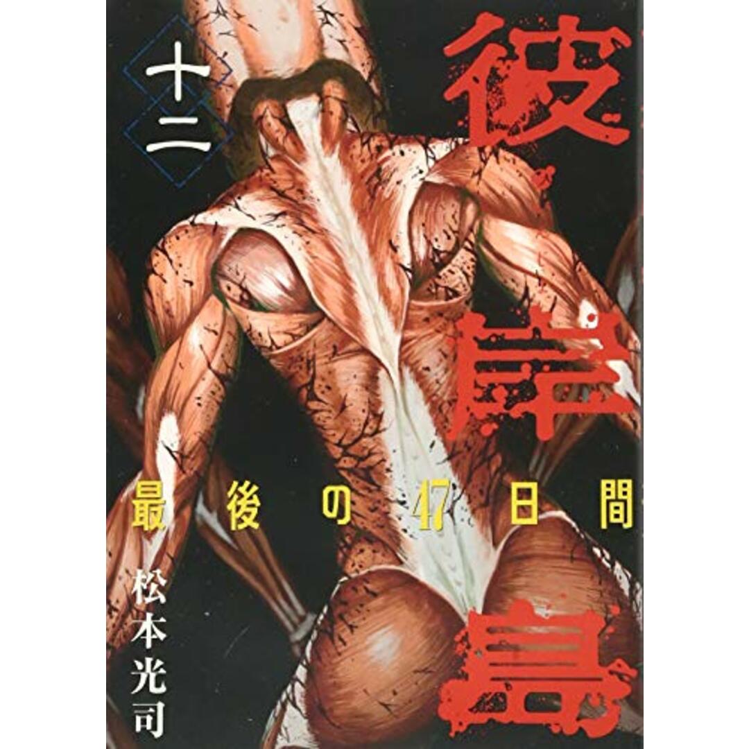 彼岸島 最後の47日間(12) (ヤングマガジンコミックス)/松本 光司 エンタメ/ホビーの漫画(その他)の商品写真