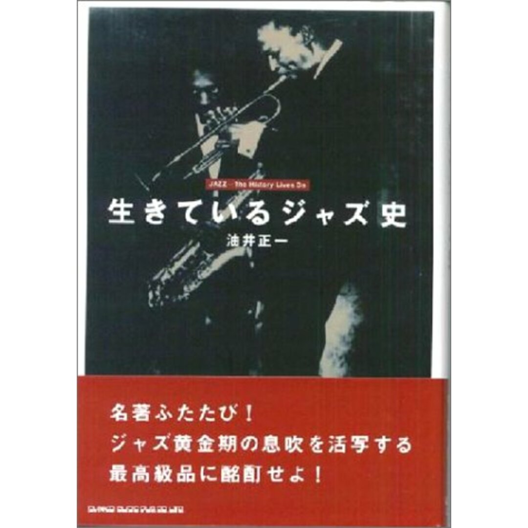 油井 正一 生きているジャズ史 ISBN4401617126 /00250 エンタメ/ホビーの本(アート/エンタメ)の商品写真