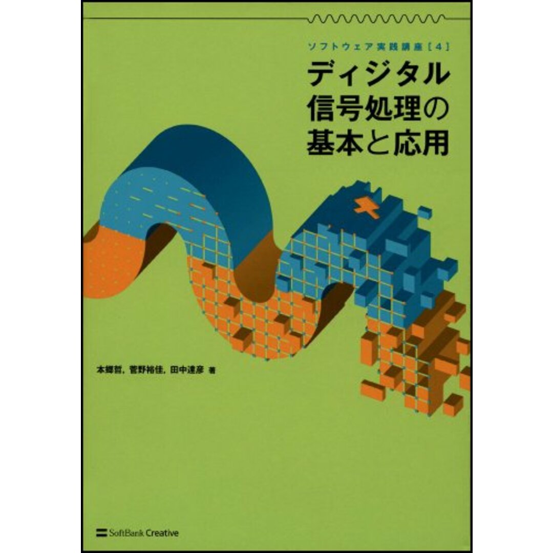 ディジタル信号処理の基本と応用 ソフトウェア実践講座4 (ソフトウェア実践講座 4)/本郷 哲、菅野 裕佳、田中 達彦 エンタメ/ホビーの本(科学/技術)の商品写真