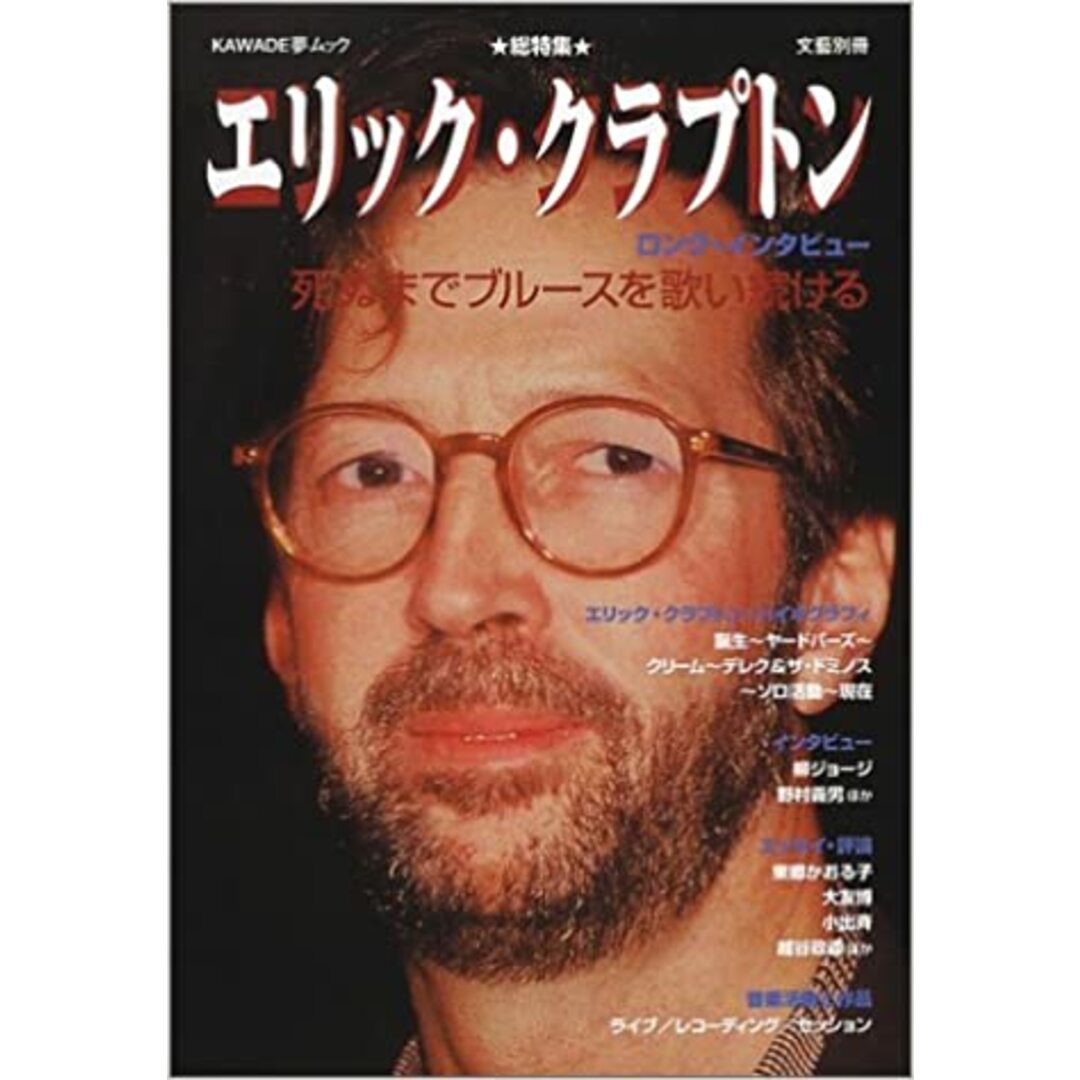 エリック・クラプトン エリック・クラプトン―総特集 (KAWADE夢ムック) /00290 エンタメ/ホビーの本(アート/エンタメ)の商品写真