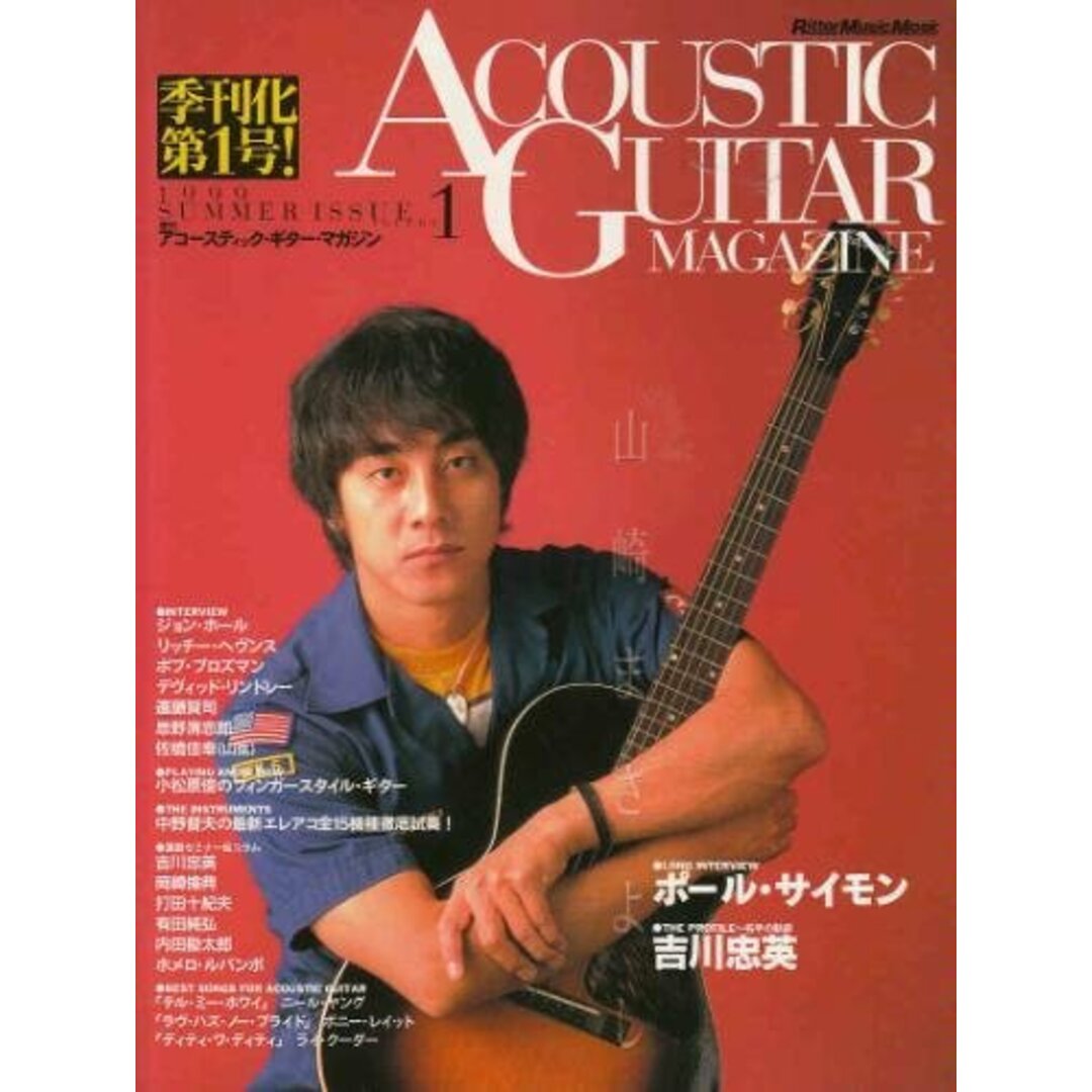 ムック アコースティックギター ムック アコースティックギターマガジン Vol.1 山崎ま /00630 エンタメ/ホビーの本(アート/エンタメ)の商品写真