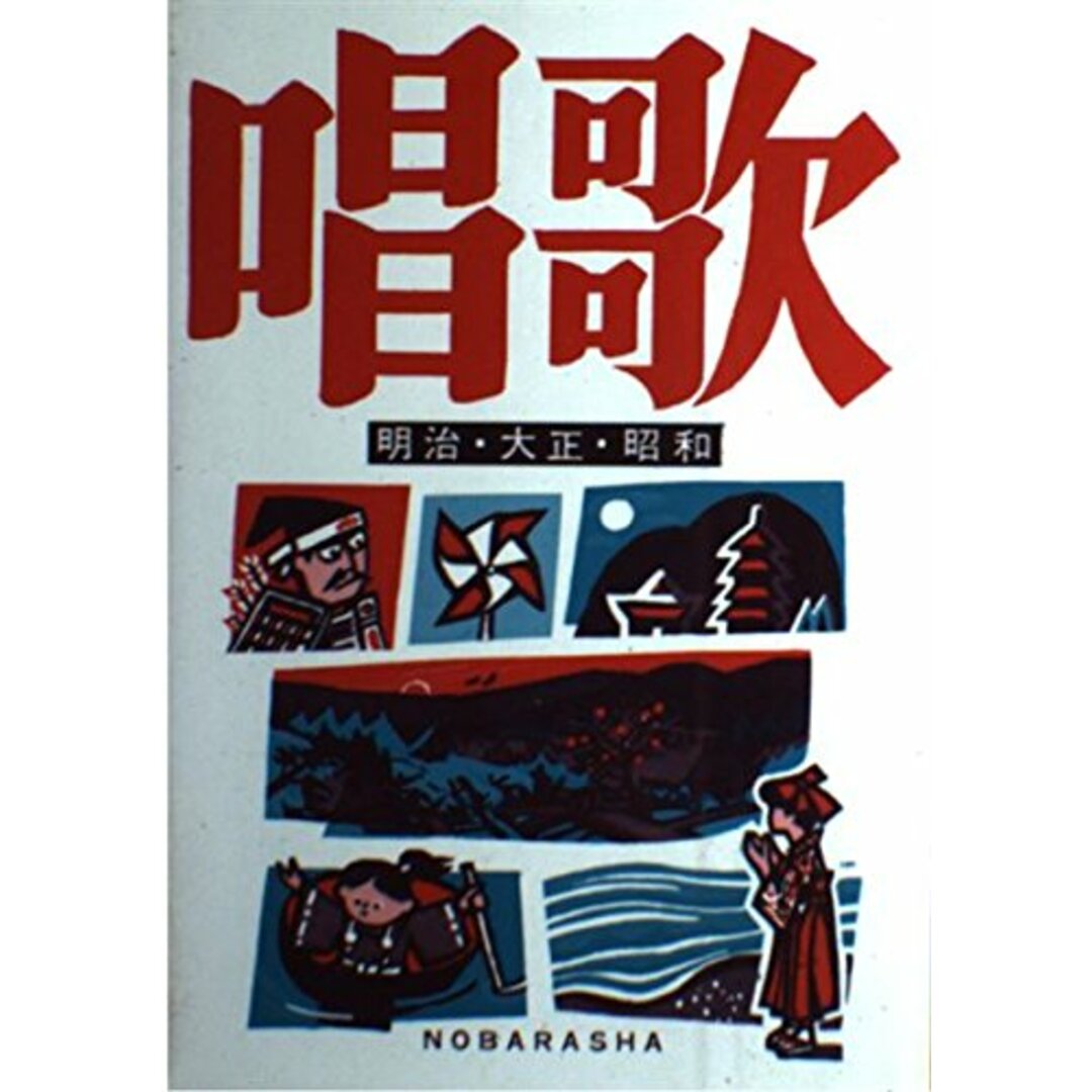 楽譜 野ばら社編集部 唱歌 ISBN4889863028 /00380 エンタメ/ホビーの本(アート/エンタメ)の商品写真