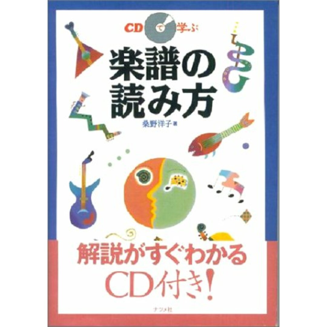 桑野 洋子 CDで学ぶ 楽譜の読み方 ISBN4816318569 /00320 エンタメ/ホビーの本(アート/エンタメ)の商品写真