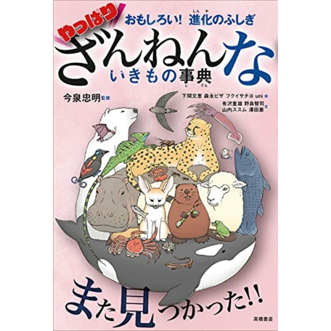 おもしろい! 進化のふしぎ やっぱりざんねんないきもの事典 エンタメ/ホビーの本(科学/技術)の商品写真