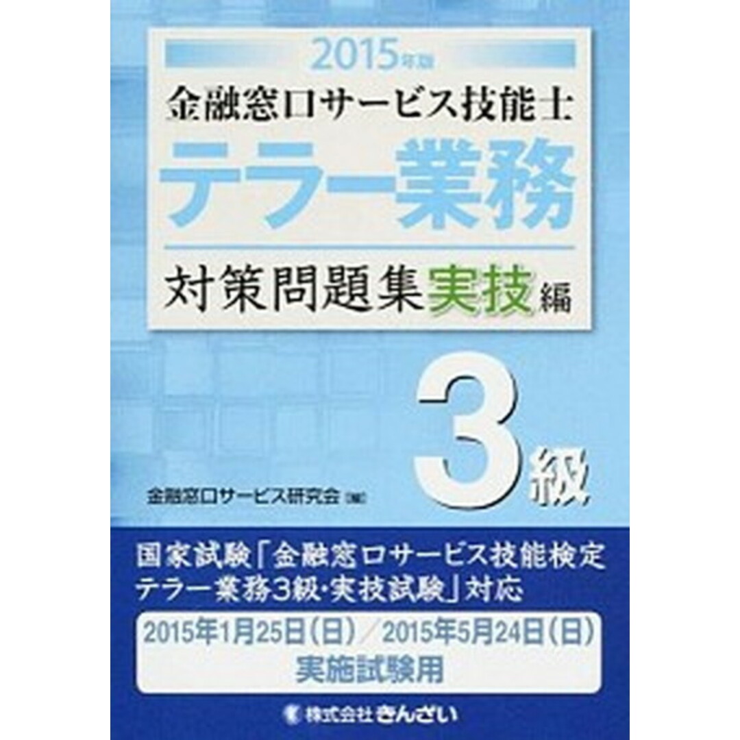 金融窓口サ-ビス技能士テラ-業務対策問題集3級 2015年版 実技編 /きんざい/金融窓口サ-ビス研究会(単行本) エンタメ/ホビーの本(資格/検定)の商品写真