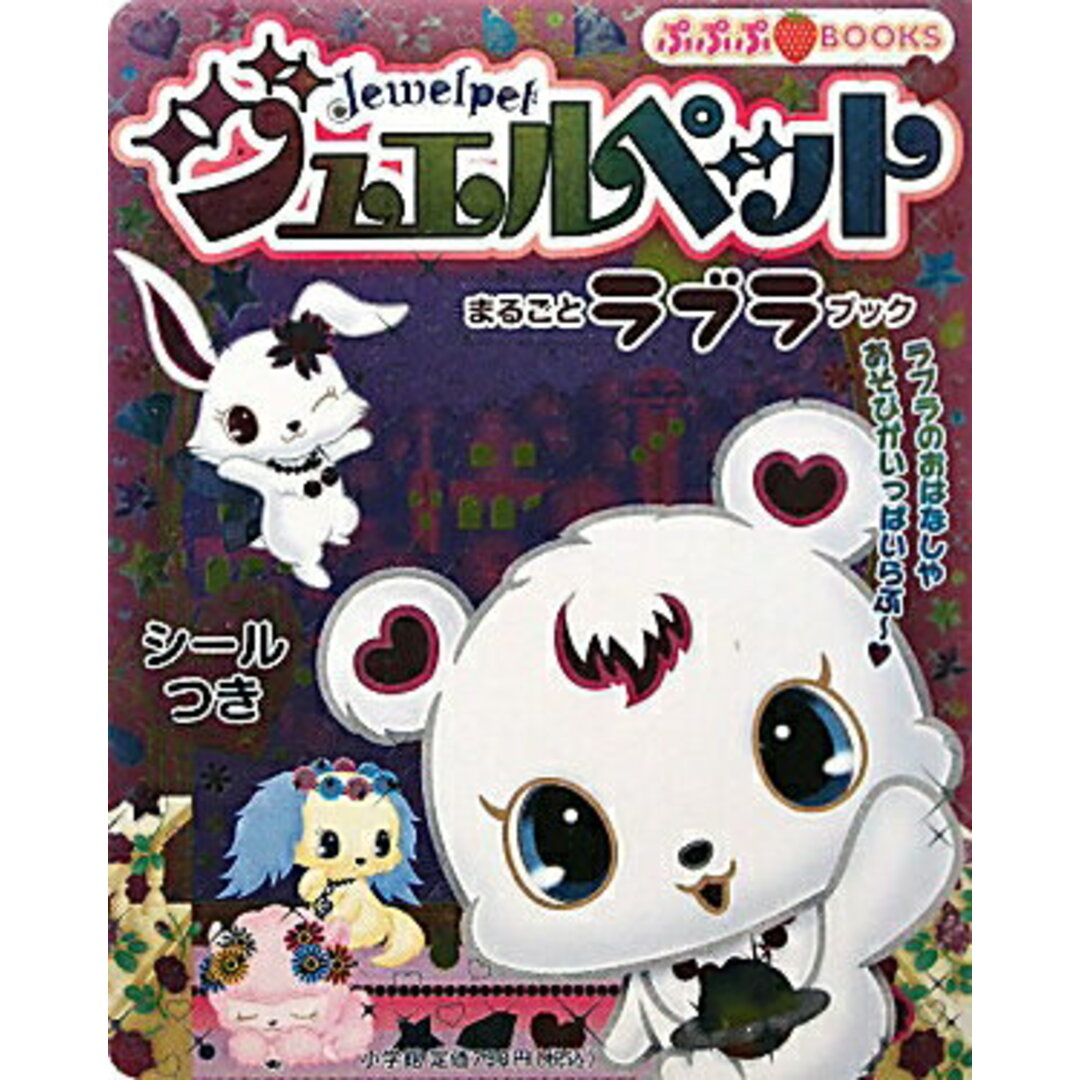 ジュエルペットまるごとラブラブック/小学館/サンリオ(単行本) エンタメ/ホビーの本(アート/エンタメ)の商品写真