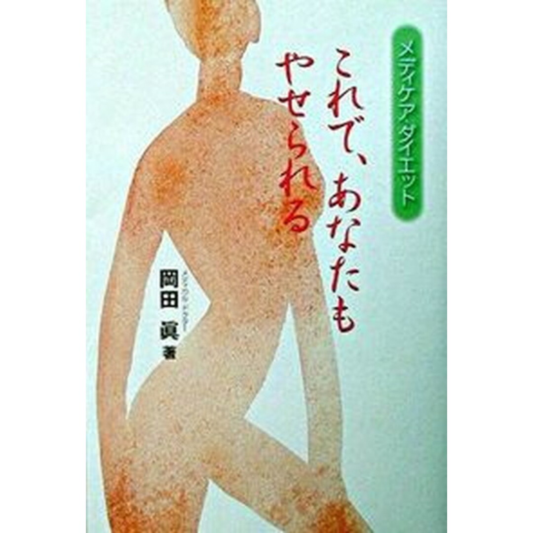 これで、あなたもやせられる メディケア・ダイエット /リ・ボ-ンリメディ-/岡田真(単行本) エンタメ/ホビーの本(健康/医学)の商品写真