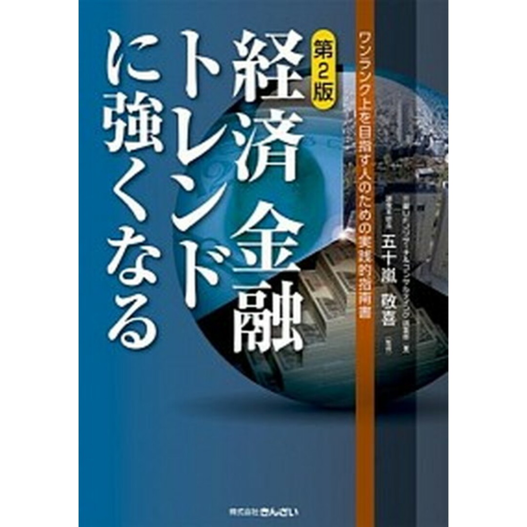 経済金融トレンドに強くなる ワンランク上を目指す人のための実践的指南書 第2版/きんざい/三菱UFJリサ-チ&コンサルティング株式(単行本) エンタメ/ホビーの本(ビジネス/経済)の商品写真