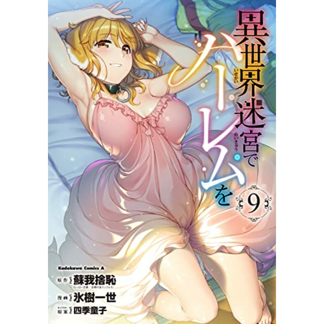 異世界迷宮でハーレムを (9) (角川コミックス・エース)/氷樹 一世 エンタメ/ホビーの漫画(その他)の商品写真