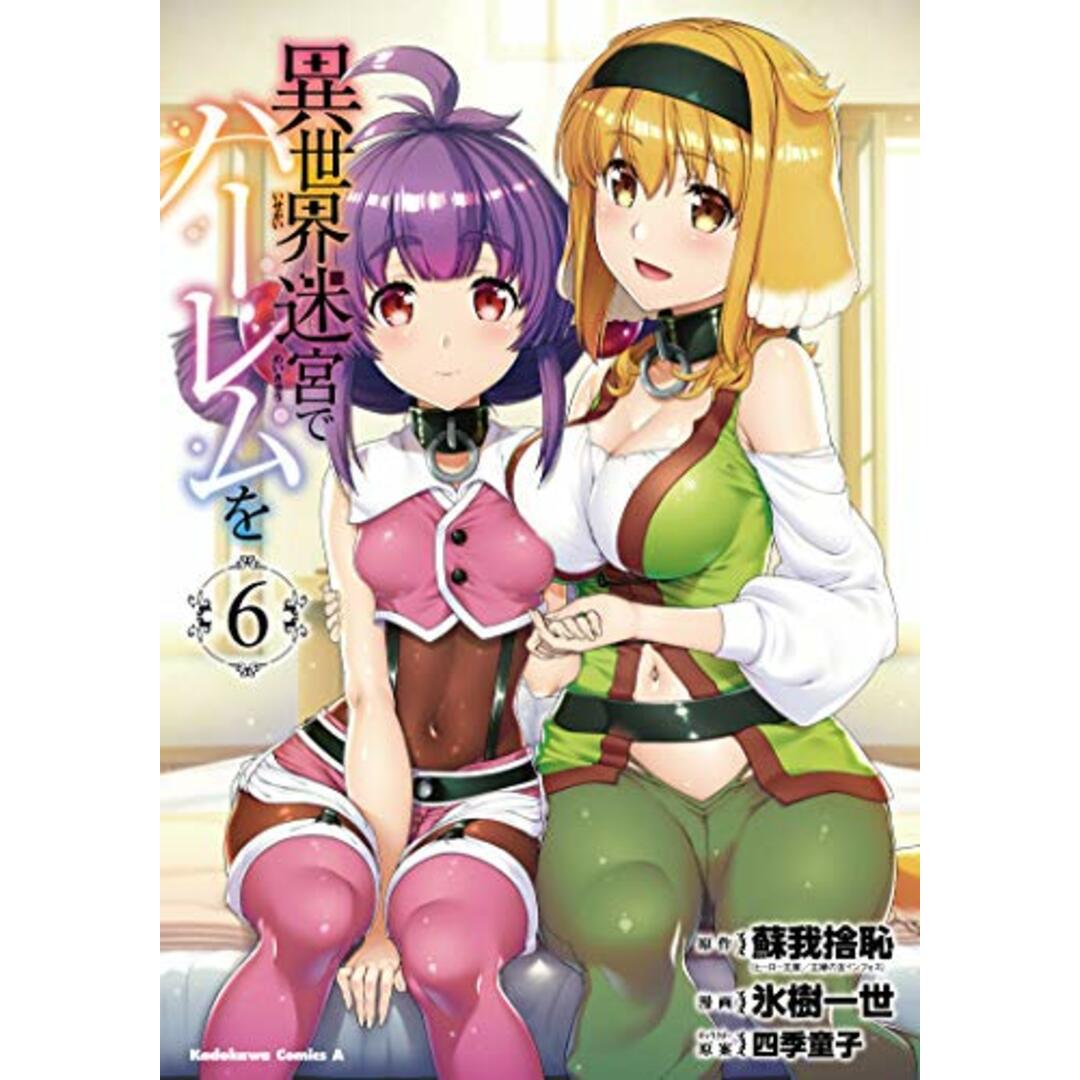 異世界迷宮でハーレムを (6) (角川コミックス・エース)/氷樹 一世 エンタメ/ホビーの漫画(その他)の商品写真