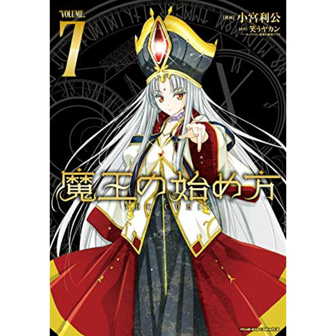 魔王の始め方 THE COMIC 7 (ヴァルキリーコミックス)/小宮利公、笑うヤカン エンタメ/ホビーの漫画(その他)の商品写真