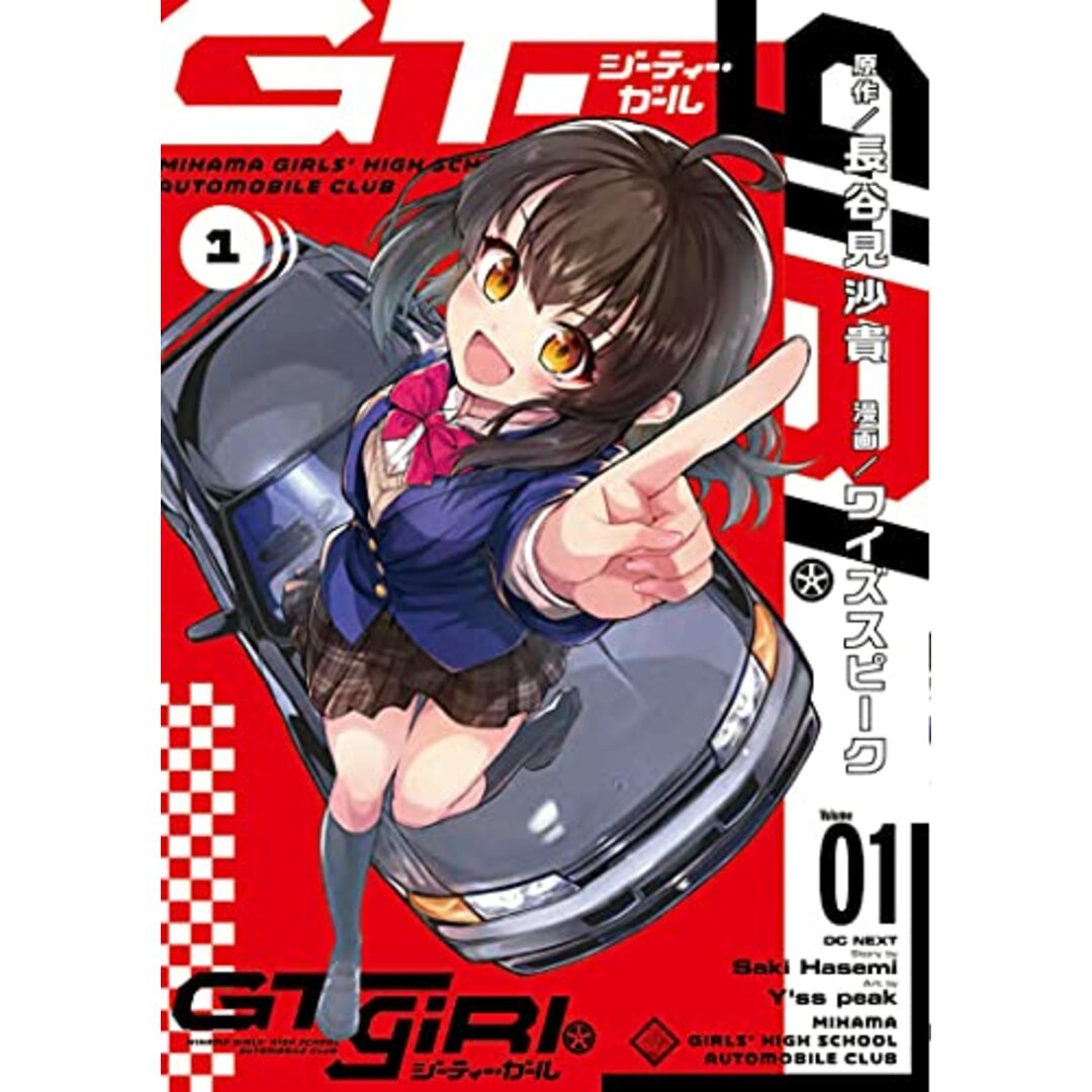 GT-giRl(1) (電撃コミックスNEXT)/ワイズスピーク エンタメ/ホビーの漫画(その他)の商品写真