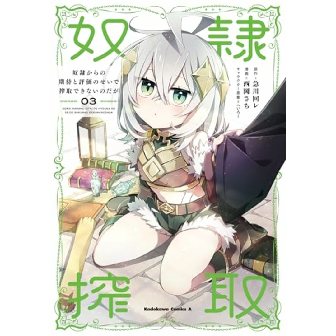 奴隷からの期待と評価のせいで搾取できないのだが (3) (角川コミックス・エース)/西岡 さち エンタメ/ホビーの漫画(その他)の商品写真