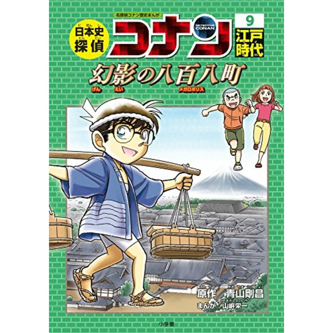 日本史探偵コナン 9 江戸時代 幻影の八百八町: 名探偵コナン歴史まんが (CONAN COMIC STUDY SERIES 名探偵コナン歴史まん) エンタメ/ホビーの漫画(その他)の商品写真