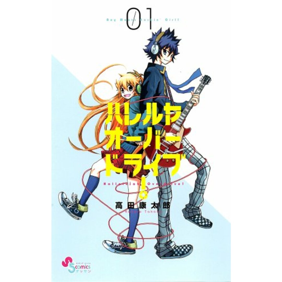 ハレルヤオーバードライブ! 1 (ゲッサン少年サンデーコミックス)/高田 康太郎 エンタメ/ホビーの漫画(その他)の商品写真
