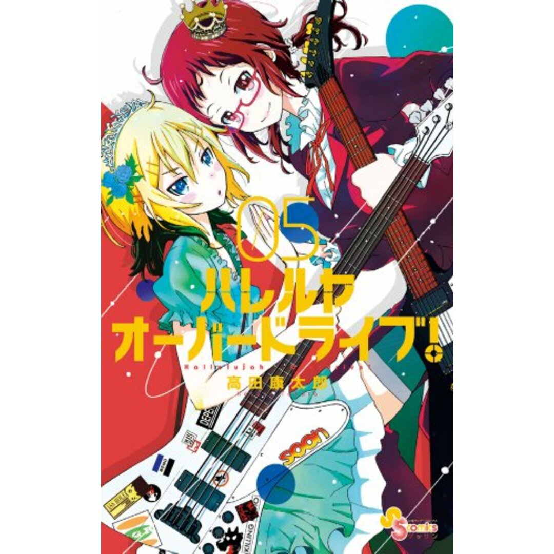 ハレルヤオーバードライブ! (5) (ゲッサン少年サンデーコミックス)/高田 康太郎 エンタメ/ホビーの漫画(その他)の商品写真