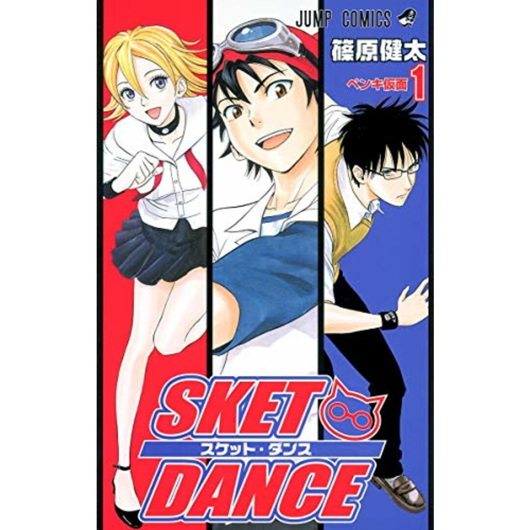 SKET DANCE 1 (ジャンプコミックス)/篠原 健太 エンタメ/ホビーの漫画(その他)の商品写真