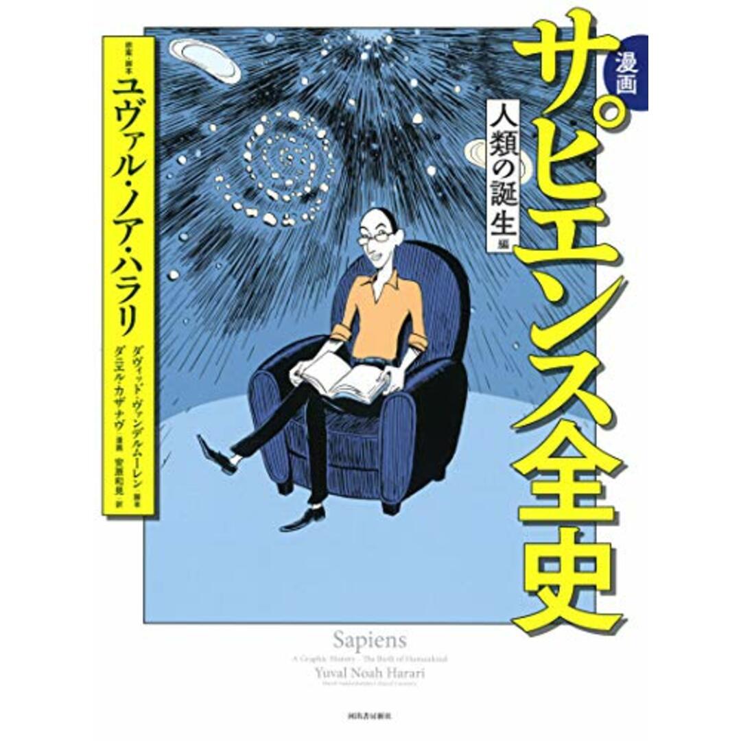 漫画 サピエンス全史 人類の誕生編/ユヴァル・ノア・ハラリ、ダヴィッド・ヴァンデルムーレン、ダニエル・カザナヴ エンタメ/ホビーの漫画(その他)の商品写真