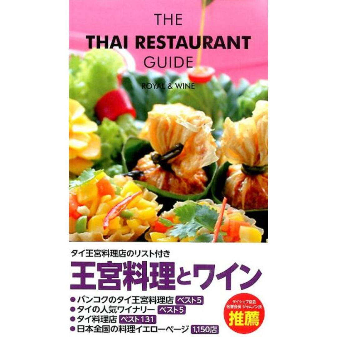 タイレストランガイド 王宮料理とワイン /ワイワイタイランド/遠藤誠(単行本) エンタメ/ホビーの本(ビジネス/経済)の商品写真