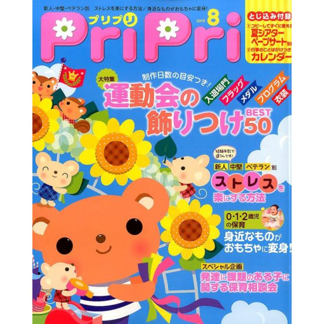 プリプリ 2015年8月号 /世界文化社(単行本) エンタメ/ホビーの雑誌(その他)の商品写真