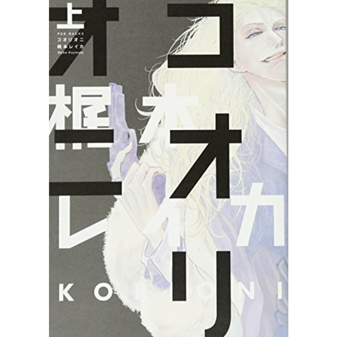 コオリオニ(上) (BABYコミックス)/梶本レイカ エンタメ/ホビーの漫画(その他)の商品写真