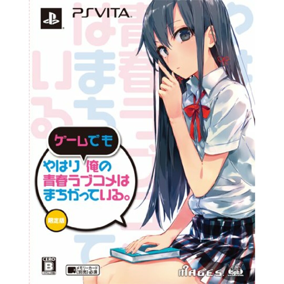 やはりゲームでも俺の青春ラブコメはまちがっている。 (限定版) (新作OVA Blu-rayディスク(アニメ1話分を収録。渡 航脚本。) 同梱) - PSVita エンタメ/ホビーのゲームソフト/ゲーム機本体(その他)の商品写真