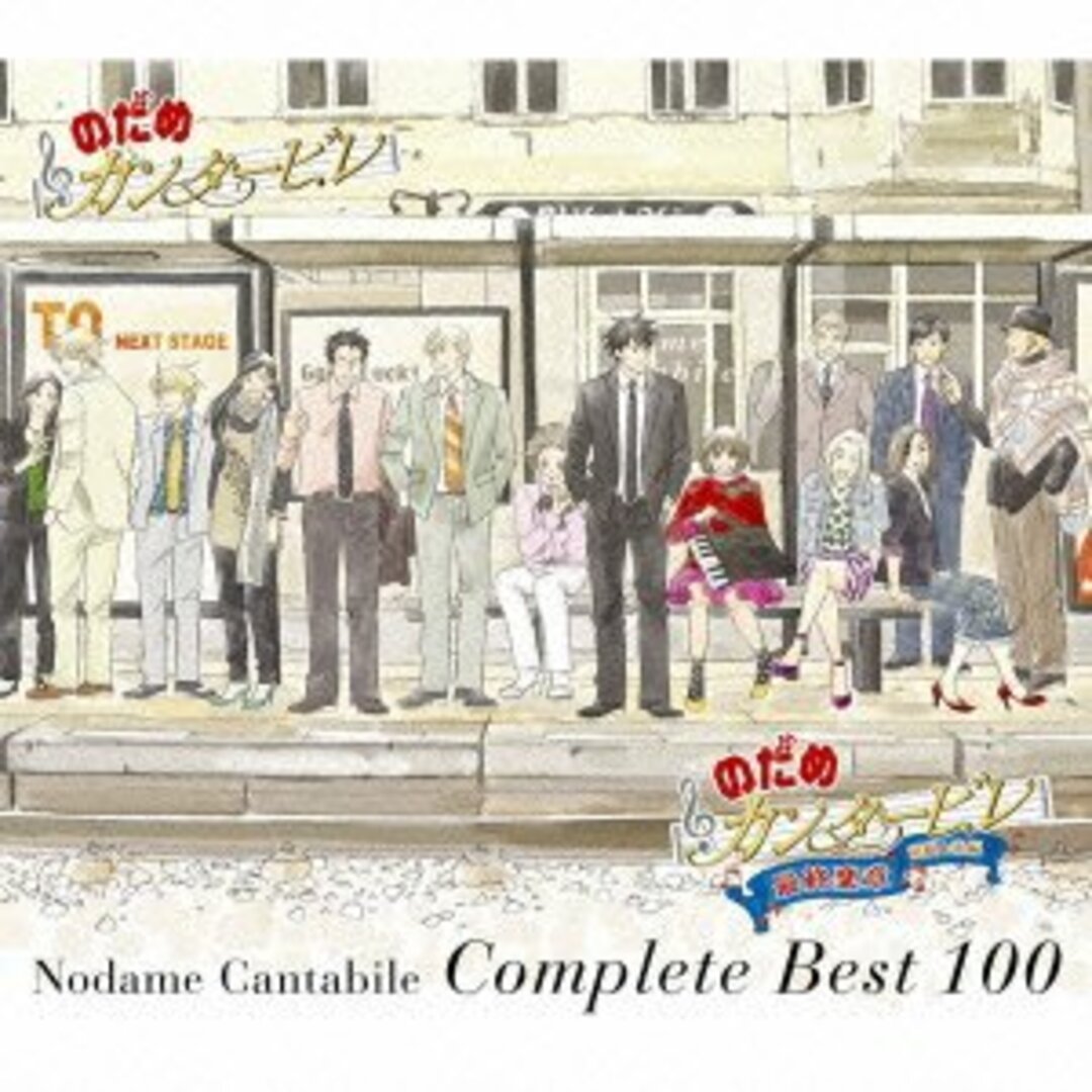 (CD)のだめカンタービレ コンプリート BEST 100(初回生産限定盤)(DVD付)/のだめカンタービレ エンタメ/ホビーのCD(クラシック)の商品写真