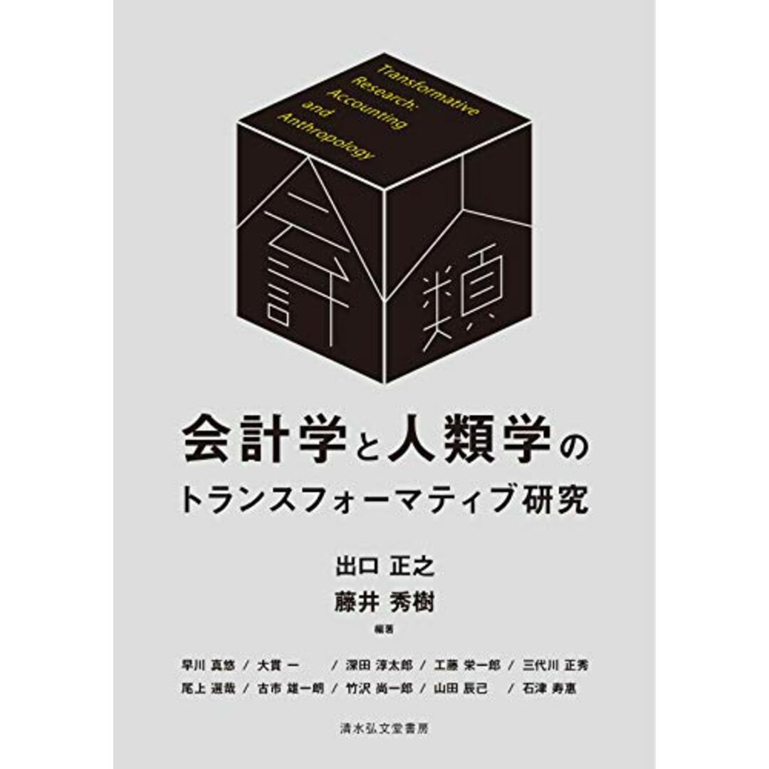 会計学と人類学のトランスフォーマティブ研究/出口 正之、藤井 秀樹、早川 真悠、大貫 一、深田 淳太郎、工藤 栄一郎、三代川 正秀、尾上 選哉、古市 雄一朗、竹沢 尚一郎、山田 辰己、石津 寿惠 エンタメ/ホビーの本(ビジネス/経済)の商品写真