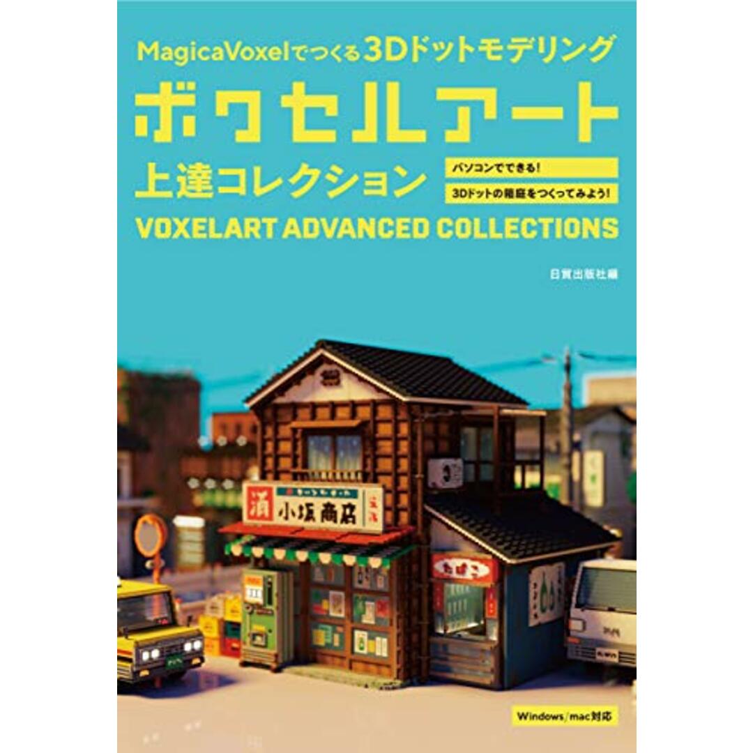 ボクセルアート上達コレクション (MagicaVoxelでつくる3Dドットモデリング) エンタメ/ホビーの本(コンピュータ/IT)の商品写真