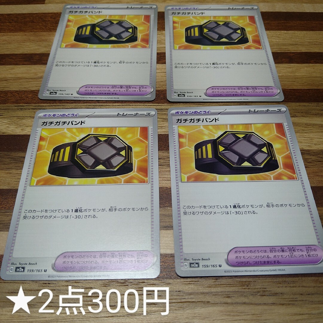 ポケモン(ポケモン)の★ガチガチバンド 4枚 エンタメ/ホビーのトレーディングカード(シングルカード)の商品写真